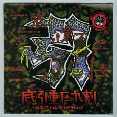 画像1: V.A. / 底引重圧九割 [JP Orig.LP+Inner] [12inchx2 | Pull Up!]【未開封】 (1)