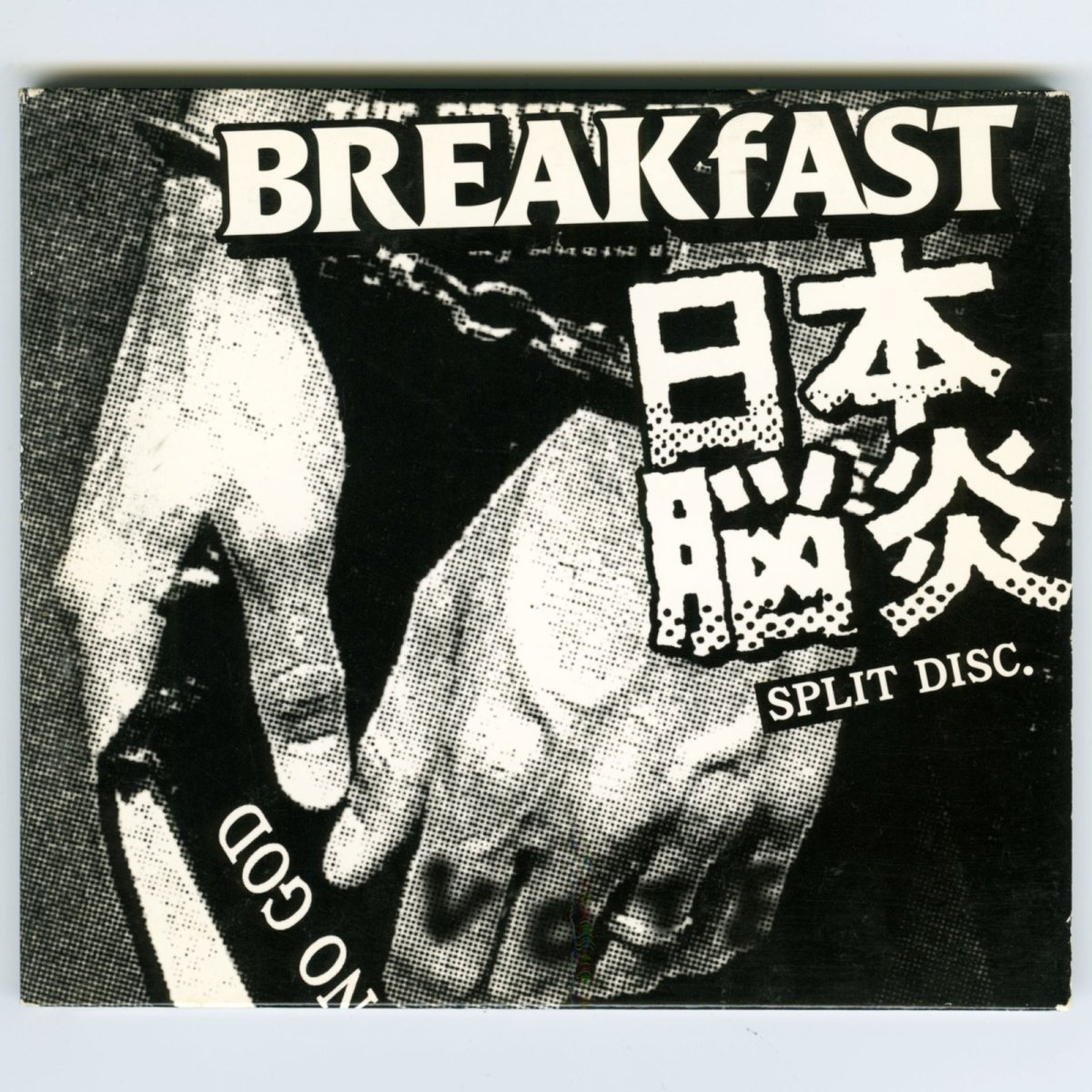 画像1: 【日本盤】BREAKfAST | 日本脳炎 / Split [JPN Orig.EP][CD | Stiffin ]【ユーズド】 (1)